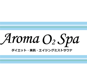 Aroma O2 Spa ダイエット・美肌・エイジングミストサウナ