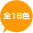 全16色
