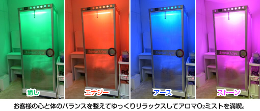 お客様の心と体のバランスを整えてゆっくりリラックスしてアロマO2ミストを満喫。