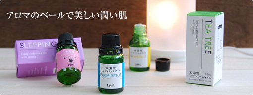 アロマセラピー　アロマのベールで美しい潤い肌 