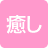 癒し