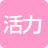 活力