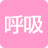 呼吸