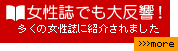 多くの女性誌に紹介されました 女性誌でも大反響!