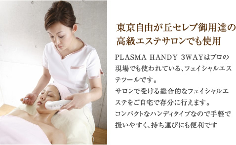 東京自由が丘セレブ御用達の 高級エステサロンでも使用